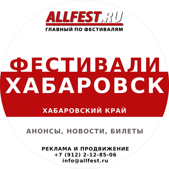 Фестивали в Хабаровске и Хабаровском крае 2026 года