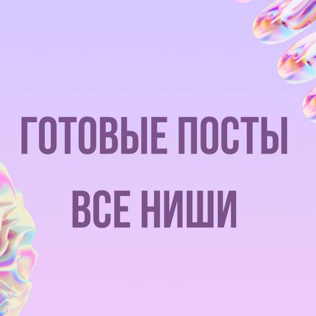 Готовые посты, Stories | Все ниши