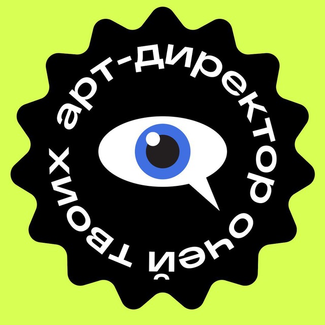 арт-директор очей твоих | Катя Бородина