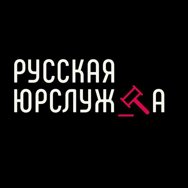 Русская Юрслужба