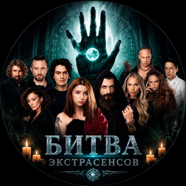 БИТВА ЭКСТРАСЕНСОВ