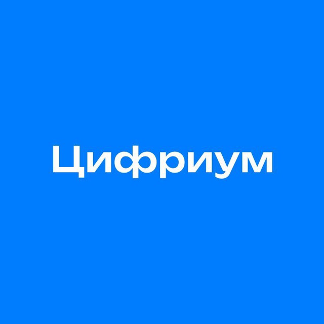 Цифриум