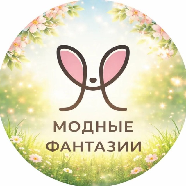 Модные Фантазии
