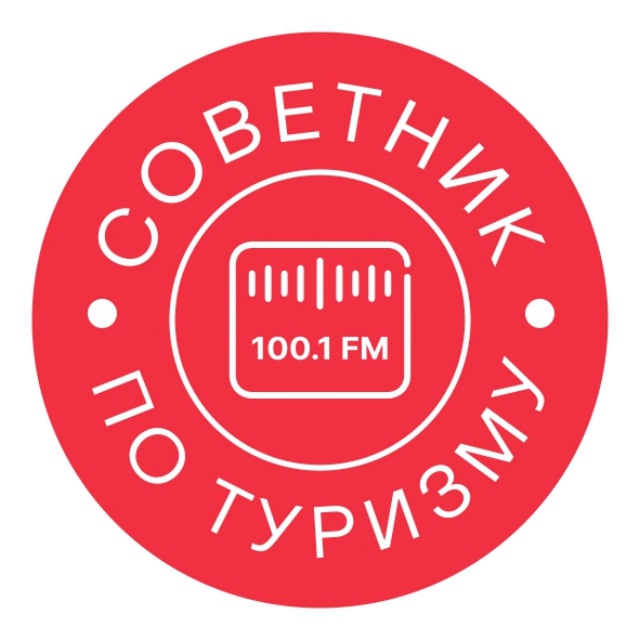Советник по туризму