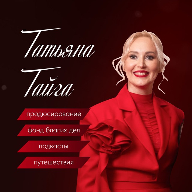 Татьяна Тайга