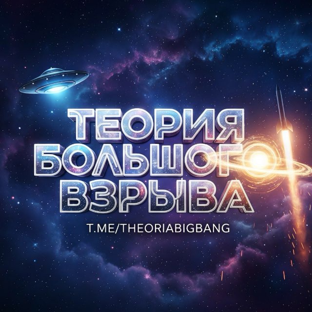 Теория Большого Взрыва💥