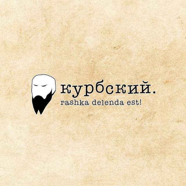 Курбский. Записки эмигранта.