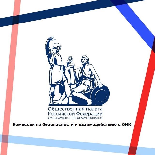 Комиссия ОП РФ по безопасности и взаимодействию с ОНК