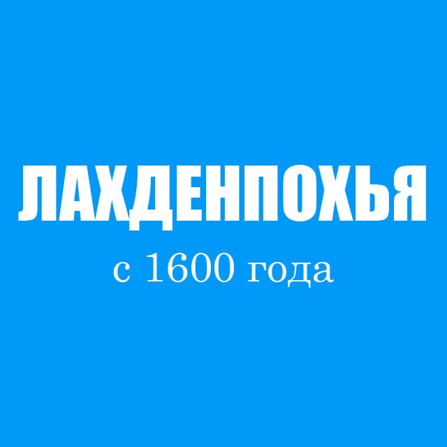 🔥 Лахденпохья | Интересное | Новости