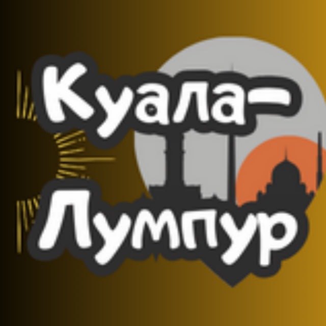 КУАЛА ЛУМПУР НЕДВИЖИМОСТЬ