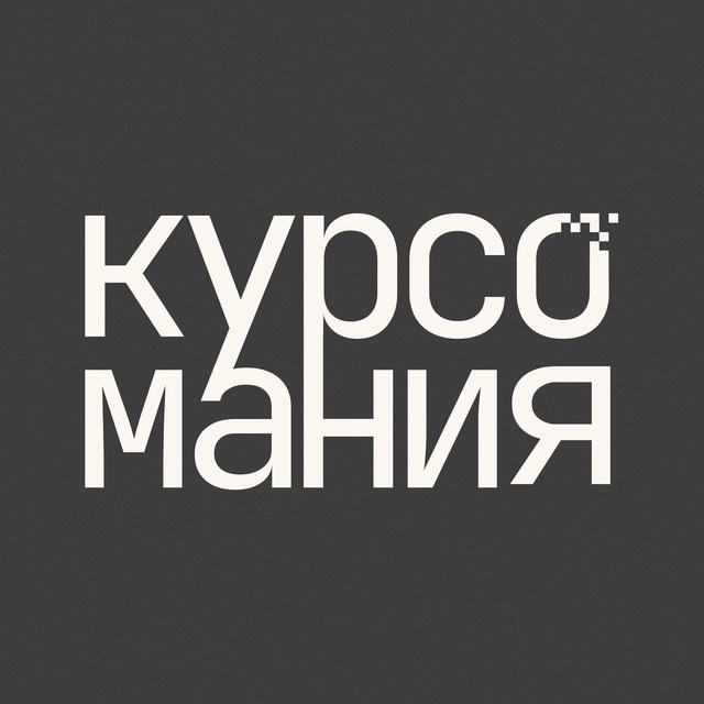 Курсомания