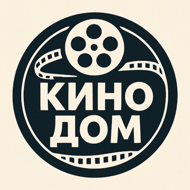 КИНО ДОМ 🍿