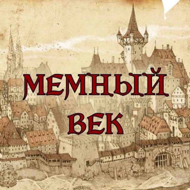 МЕМНЫЙ ВЕК