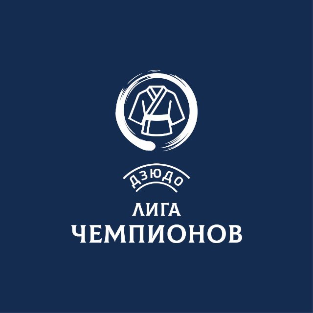 ЛИГА ЧЕМПИОНОВ🥋