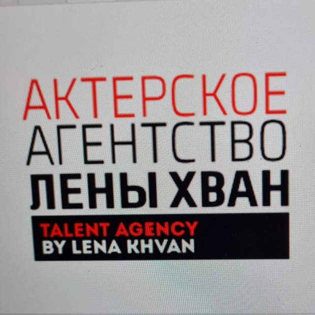 Актерское агентство Лены Хван