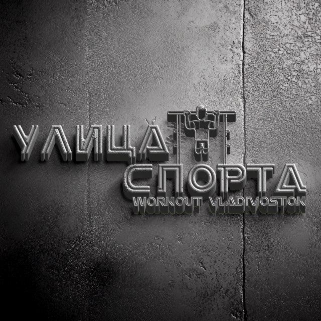ВОРКАУТ - УЛИЦА СПОРТА