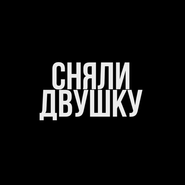 СНЯЛИ ДВУШКУ