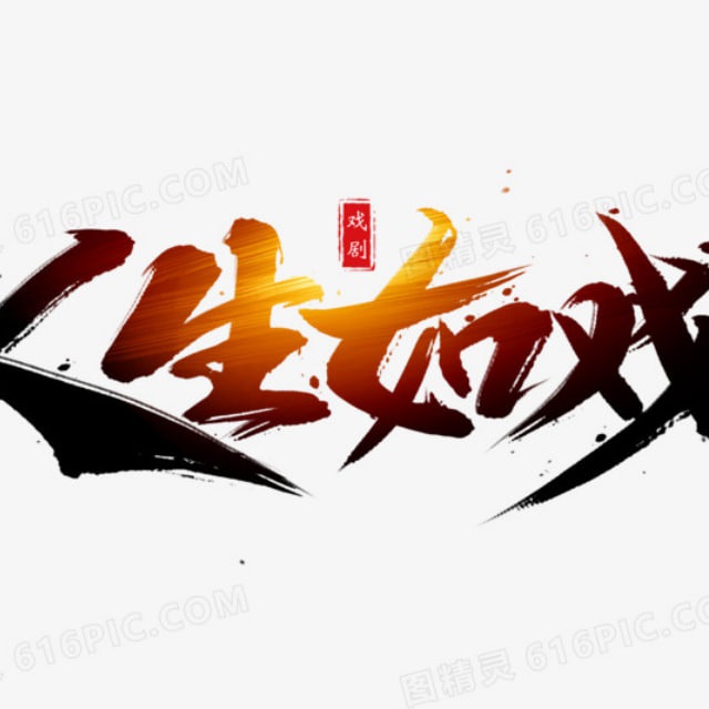 人生如戏戏如人生歌剧|话剧|电视剧