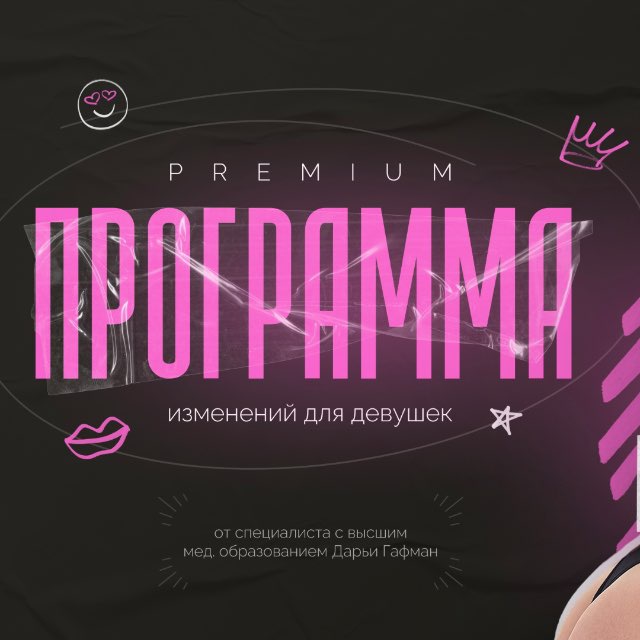предзапись на программу изменений от врача Дарьи Гафман