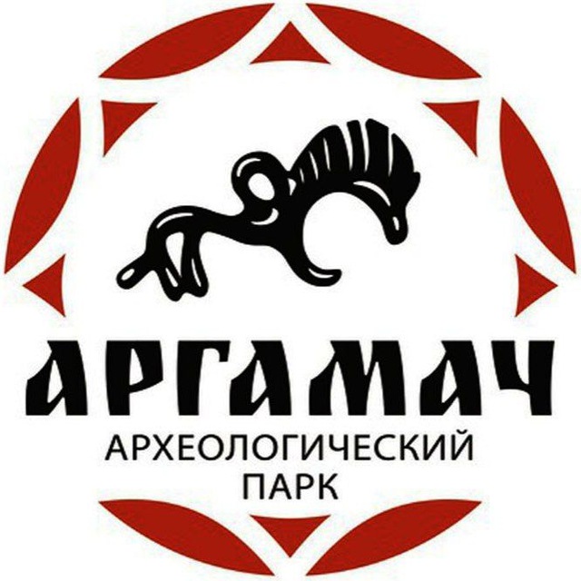 Археологический парк "Аргамач"