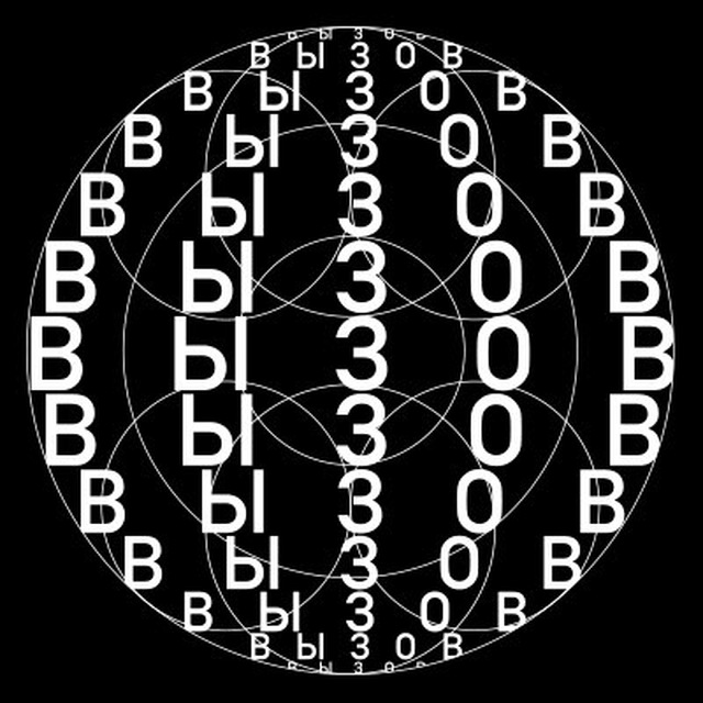 Премия ВЫЗОВ / VYZOV Prize