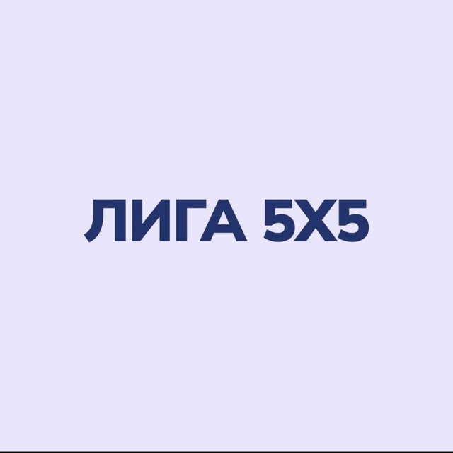 Лига 5х5