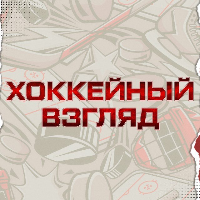 ХОККЕЙНЫЙ ВЗГЛЯД
