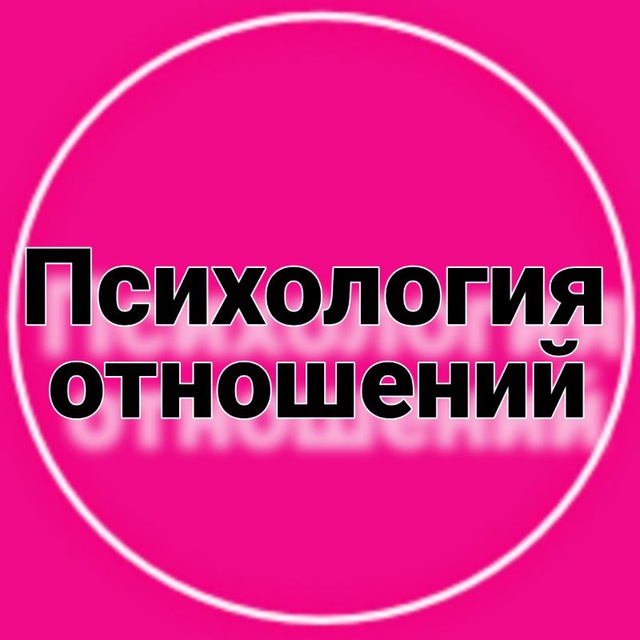 Психология отношений