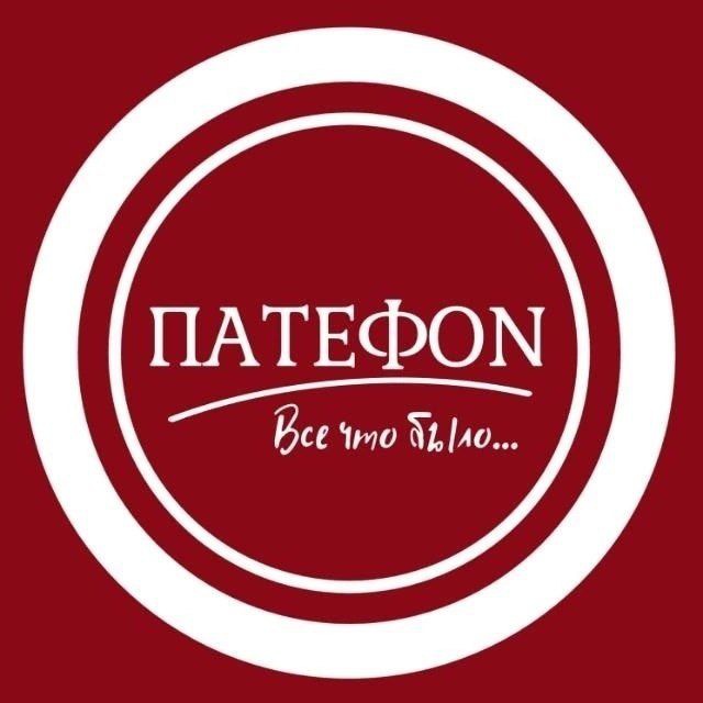 ПАТЕФON, г. Москва