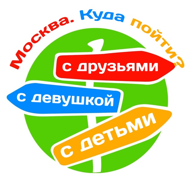 Москва. Куда пойти с друзьями, с девушкой, с детьми