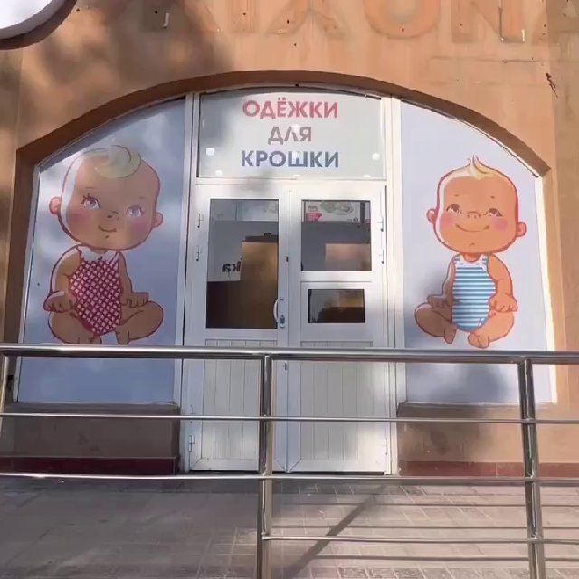 Адрес Одежки для Крошки