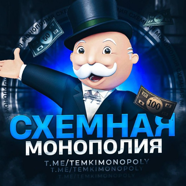 СХЕМНАЯ МОНОПОЛИЯ🎩