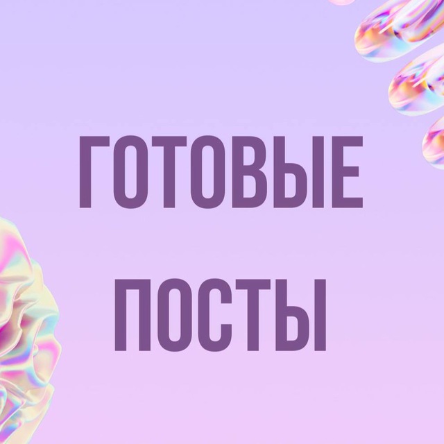 Готовые посты | Эзотерика