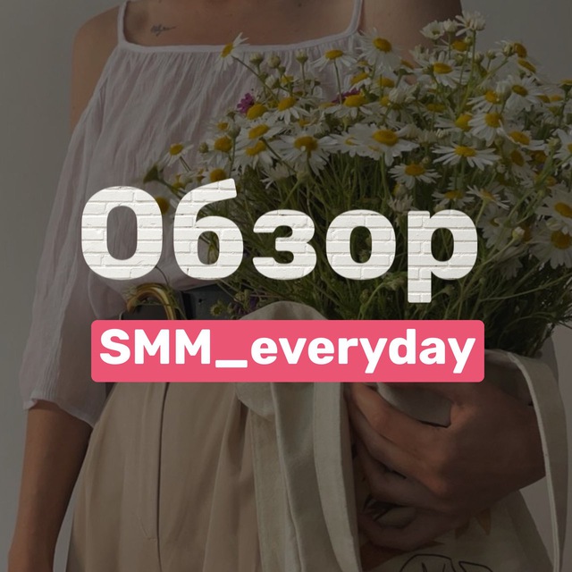 Обзор каналов Smm_everyday
