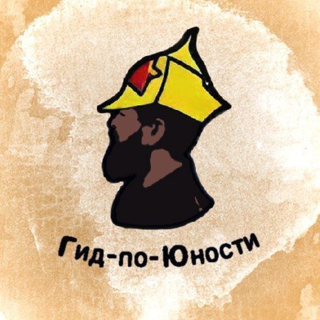 Гид-по-Юности