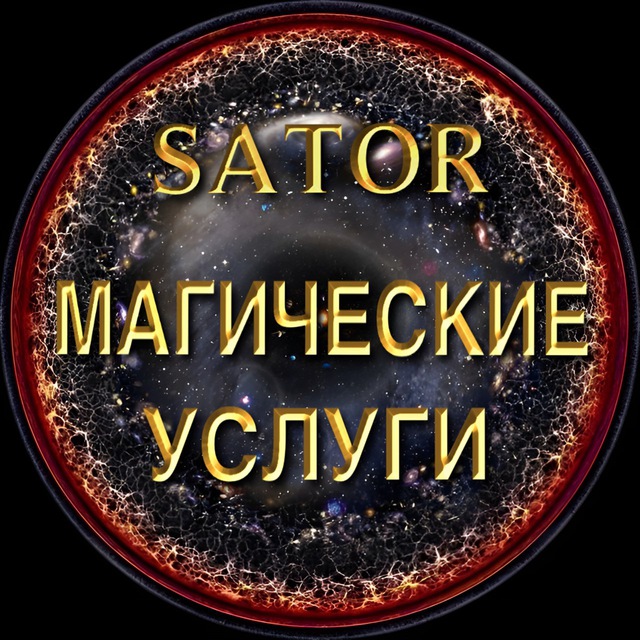 ◼️ Магические услуги | Сатор ◼️