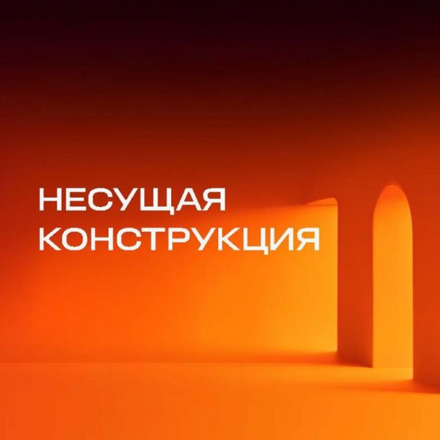 НЕСУЩАЯ КОНСТРУКЦИЯ — управленческий консалтинг
