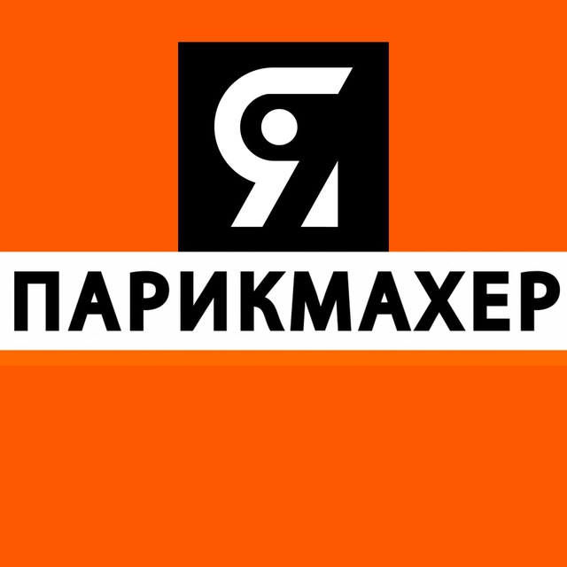 Я ПАРИКМАХЕР