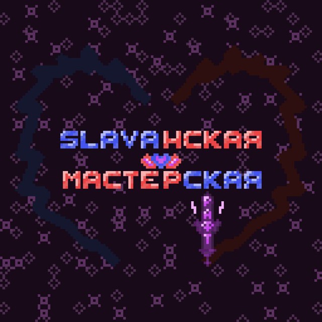 Slavaнская мастерская