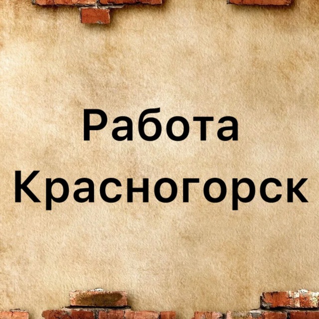 Вакансии в Красногорске