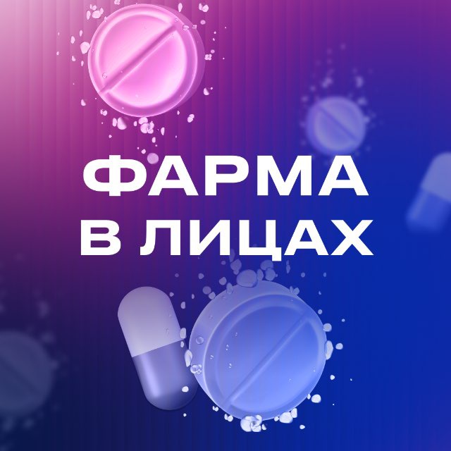 Фарма в лицах