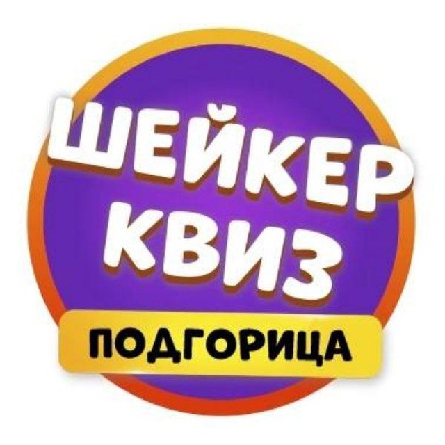 Шейкер квиз Подгорица