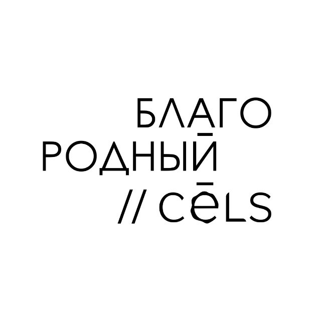 БЛАГОРОДНЫЙ / CĒLS