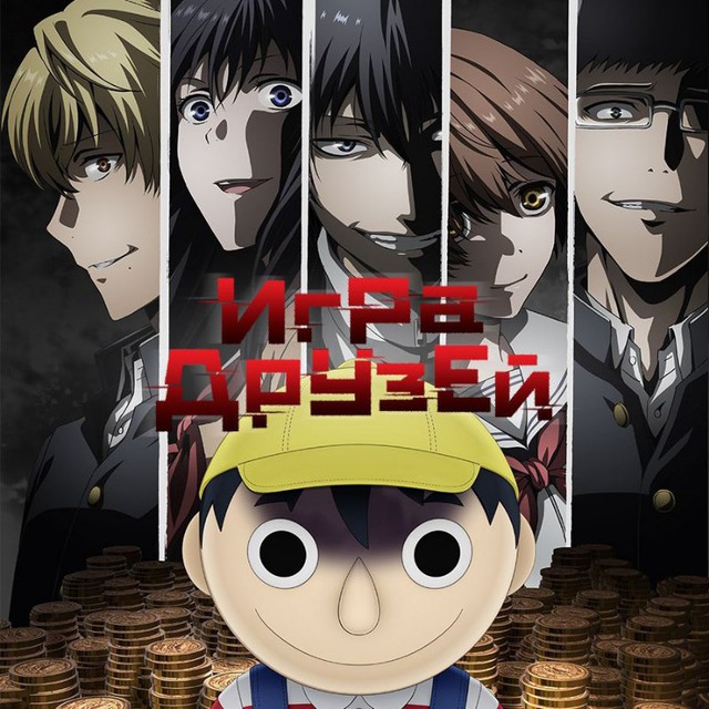 Игра друзей