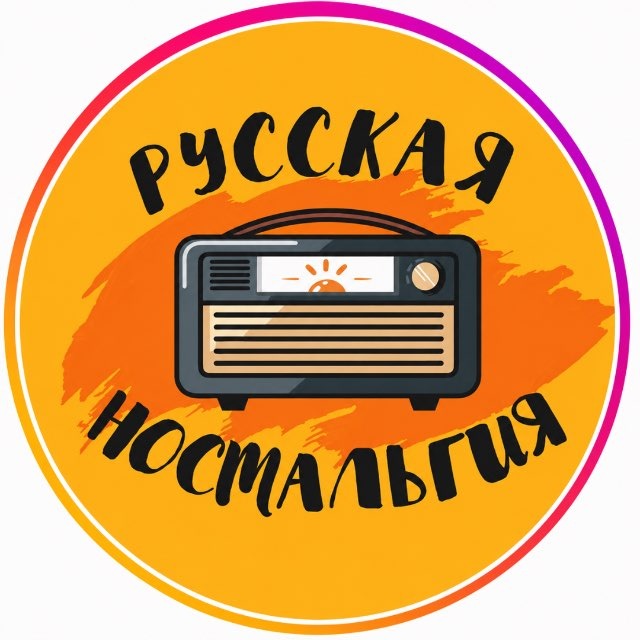 📣 Русская ностальгия