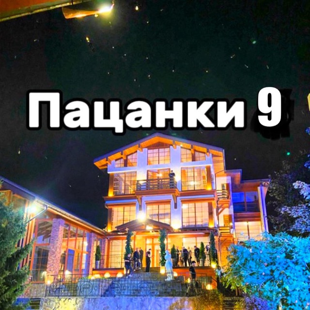 ПАЦАНКИ 10 | Новости 🔥