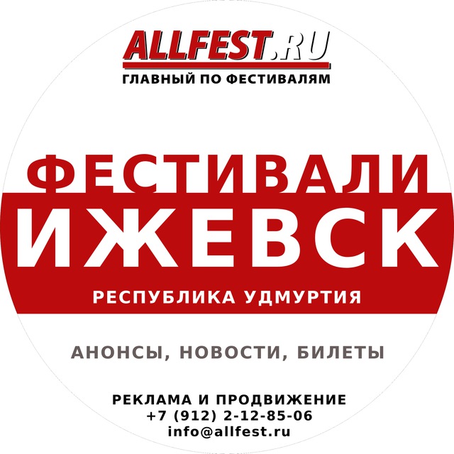 Фестивали в Ижевске и Удмуртии 2026 года