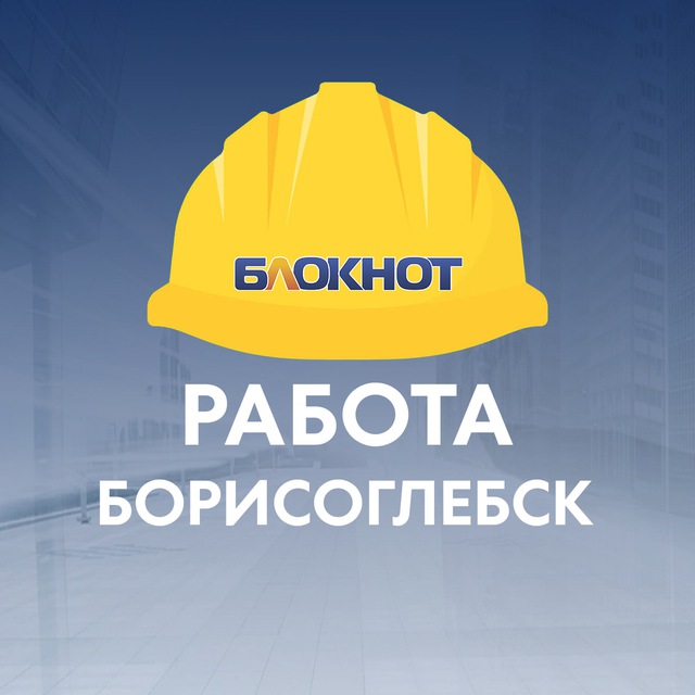 Работа Борисоглебск