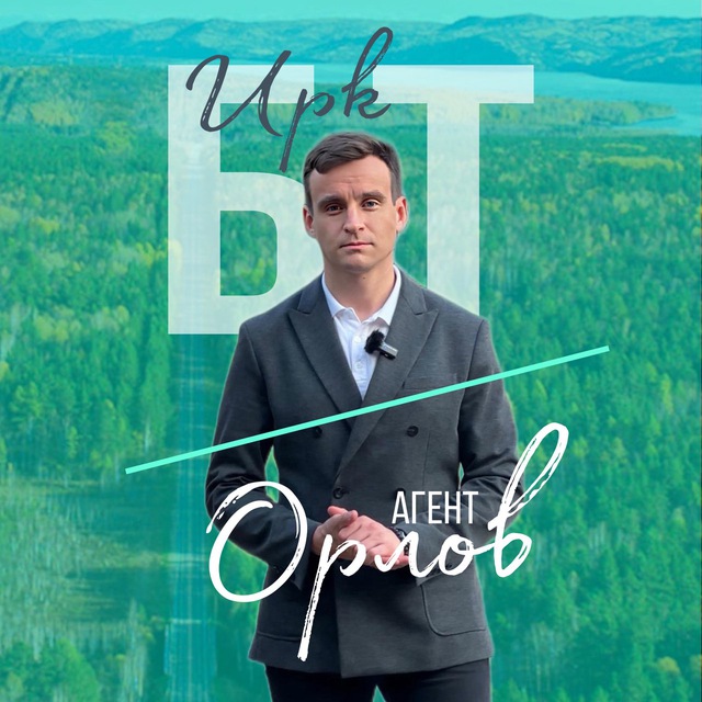 Орлов/ Элитный Иркутск/ Байкальский тракт