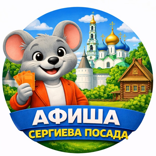 Театральная мышь | Сергиев-Посад